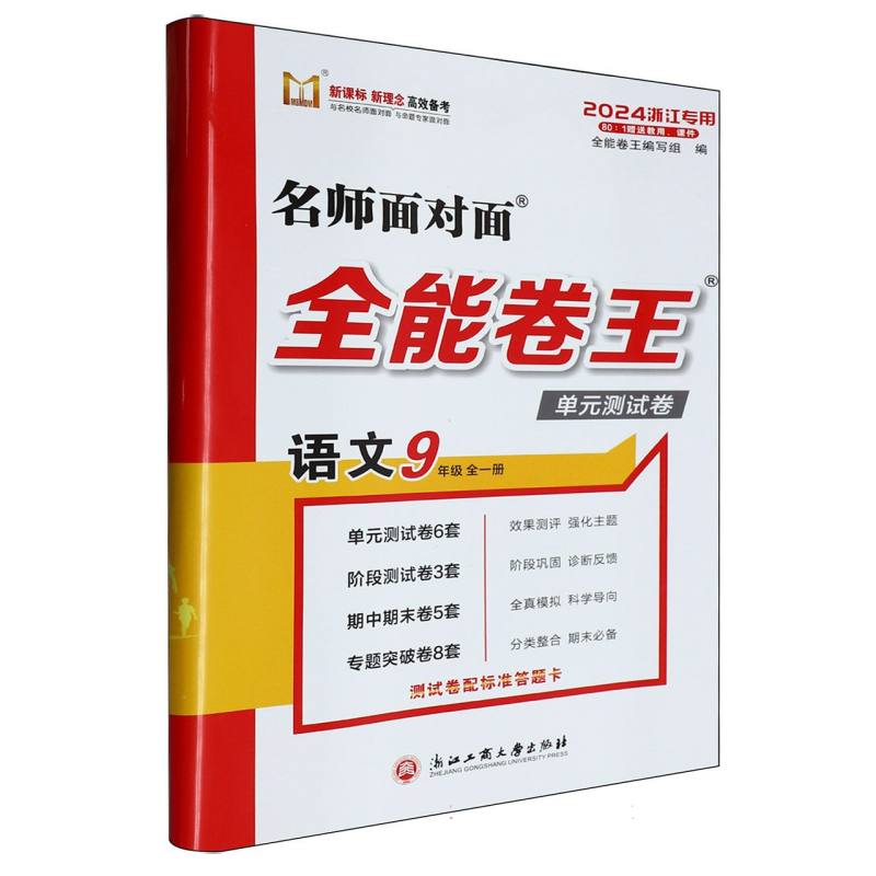 语文（9年级全1册2024浙江专用）/名师面对面全能卷王单元测试卷