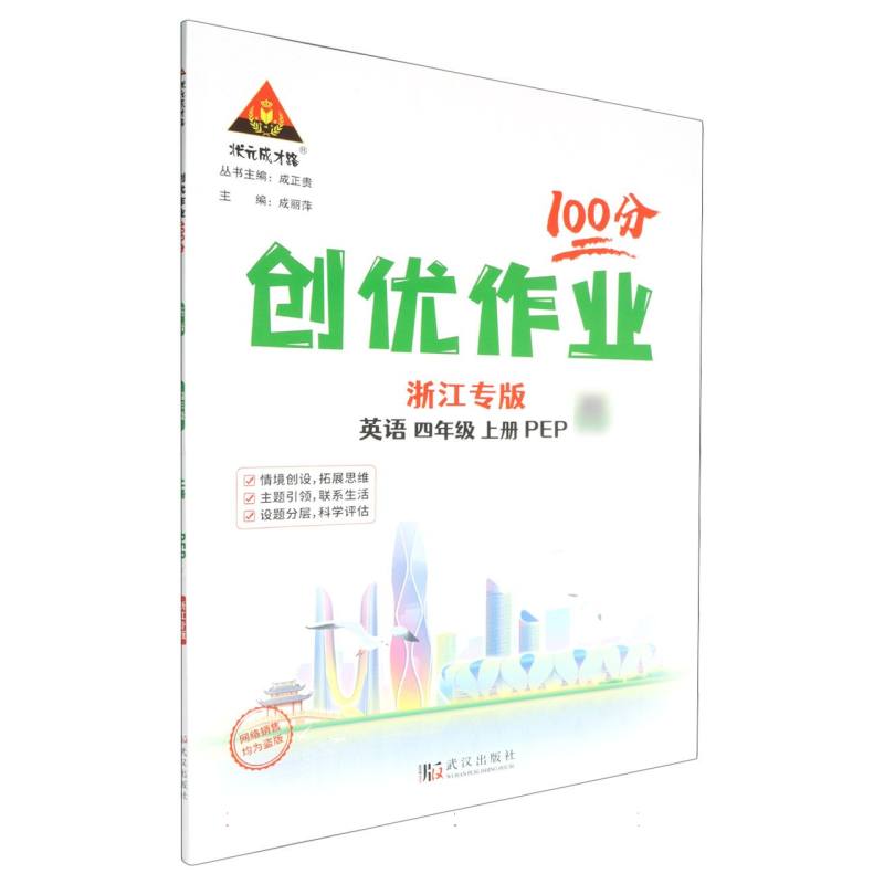 英语（4上PEP浙江专版）/创优作业100分