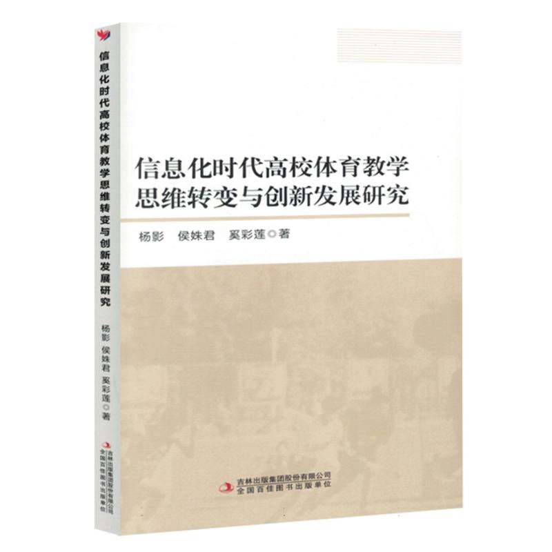 信息化时代高校体育教学思维转变与创新发展研究