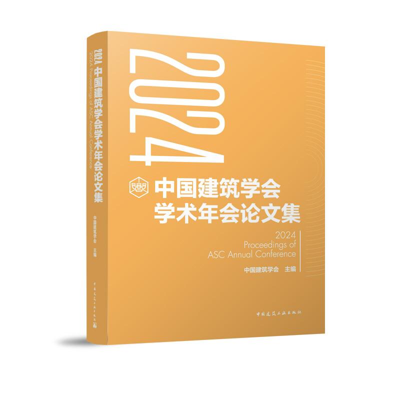 2024中国建筑学会学术年会论文集