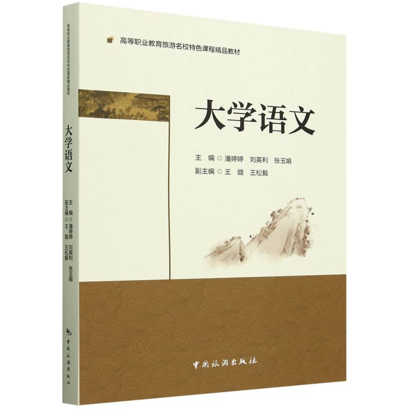 高等职业教育旅游名校特色课程精品教材--大学语文
