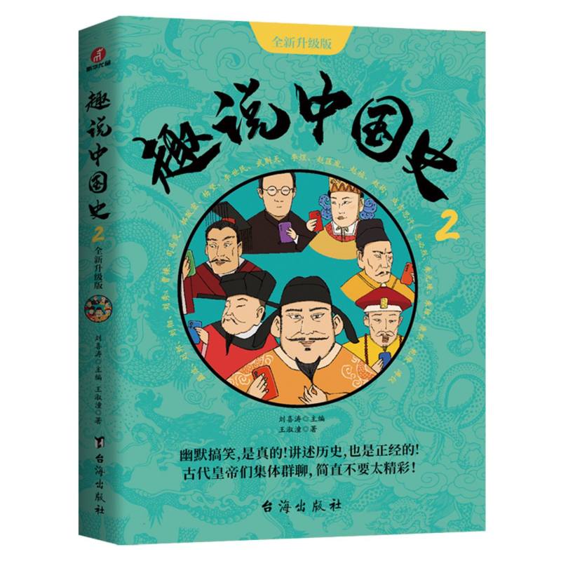 趣说中国史2·全新升级版