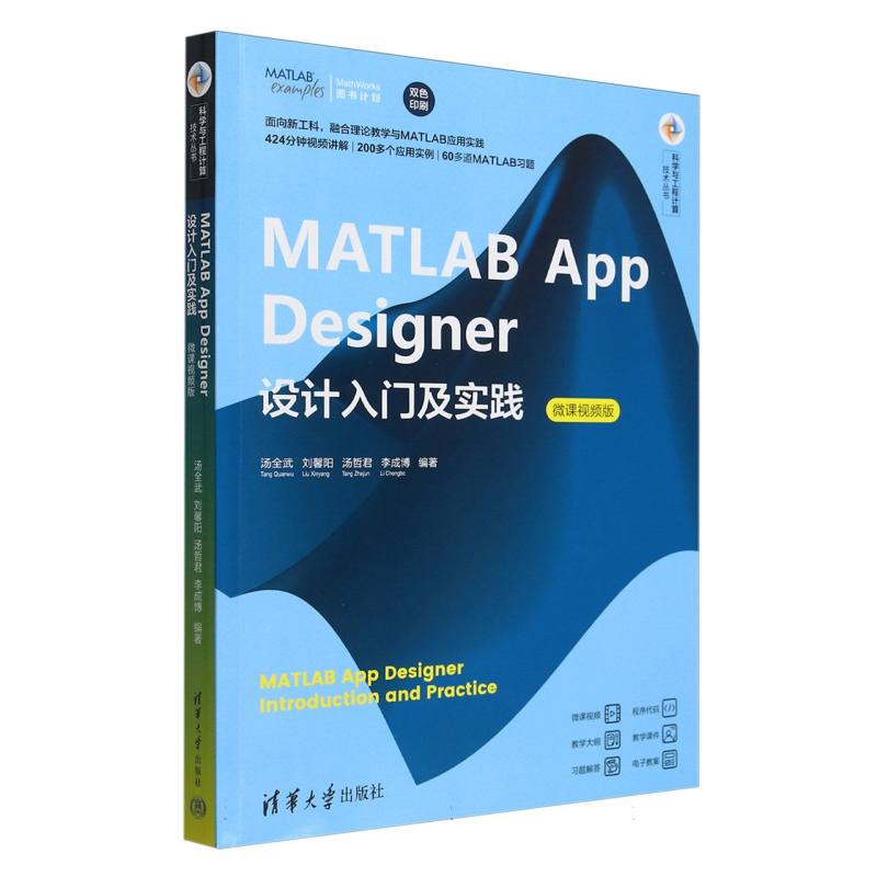 MATLAB App Designer设计入门及实践(微课视频版双色印刷)/科学与工程计算技术丛书