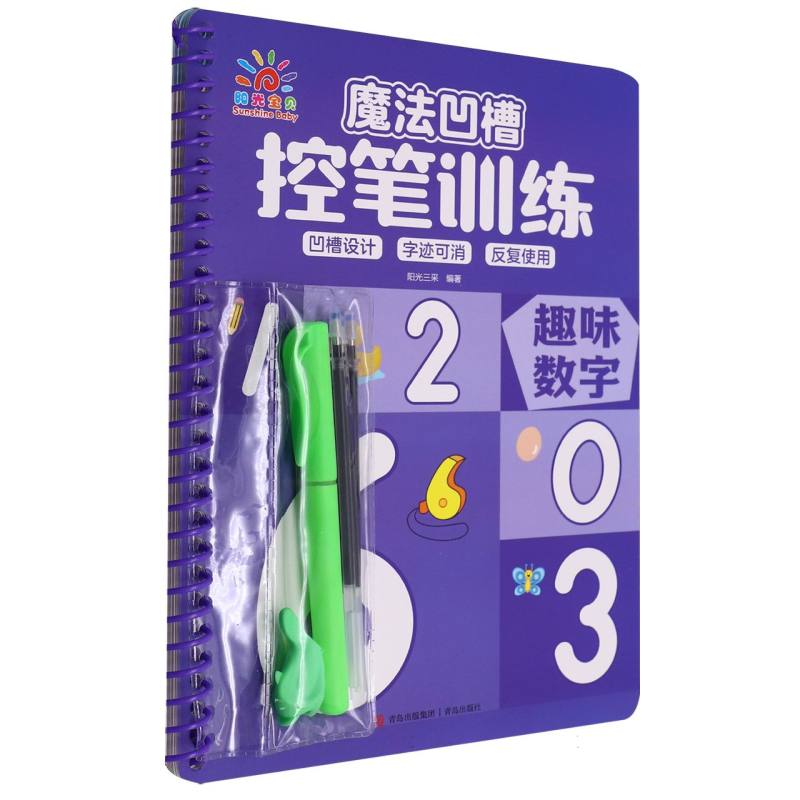 魔法凹槽控笔训练·趣味数字