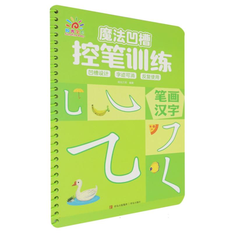 魔法凹槽控笔训练·笔画汉字