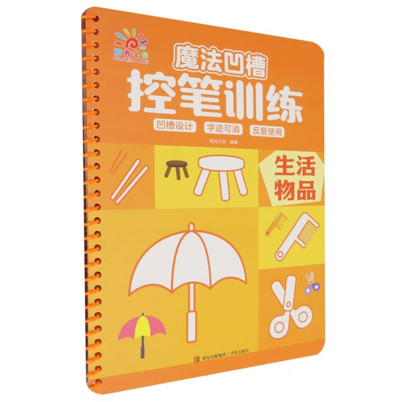 魔法凹槽控笔训练·生活物品
