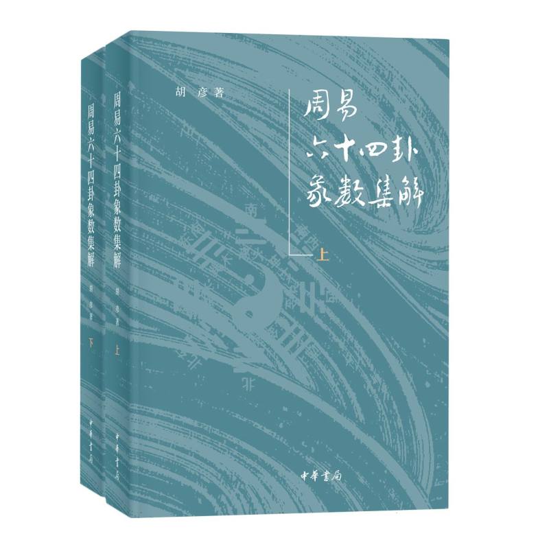 周易六十四卦象数集解（上下）