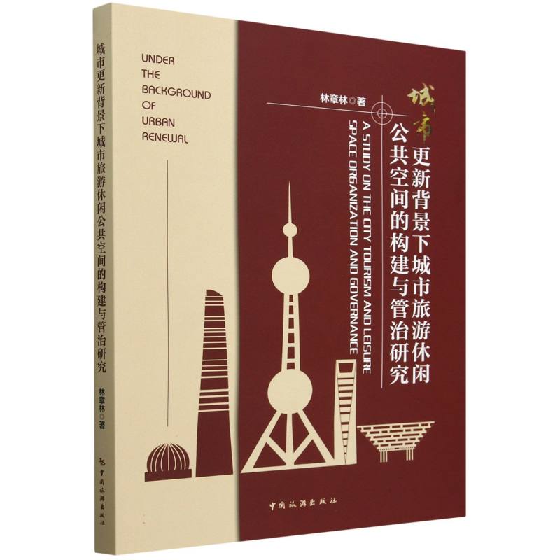 城市更新背景下城市旅游休闲公共空间的构建与管治研究