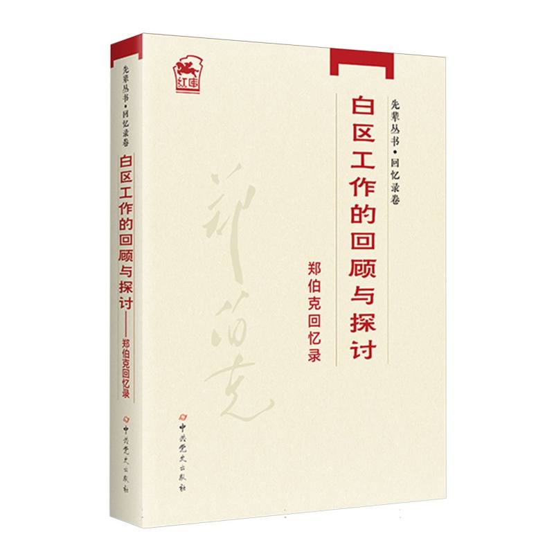 先辈丛书-回忆录卷：郑伯克回忆录