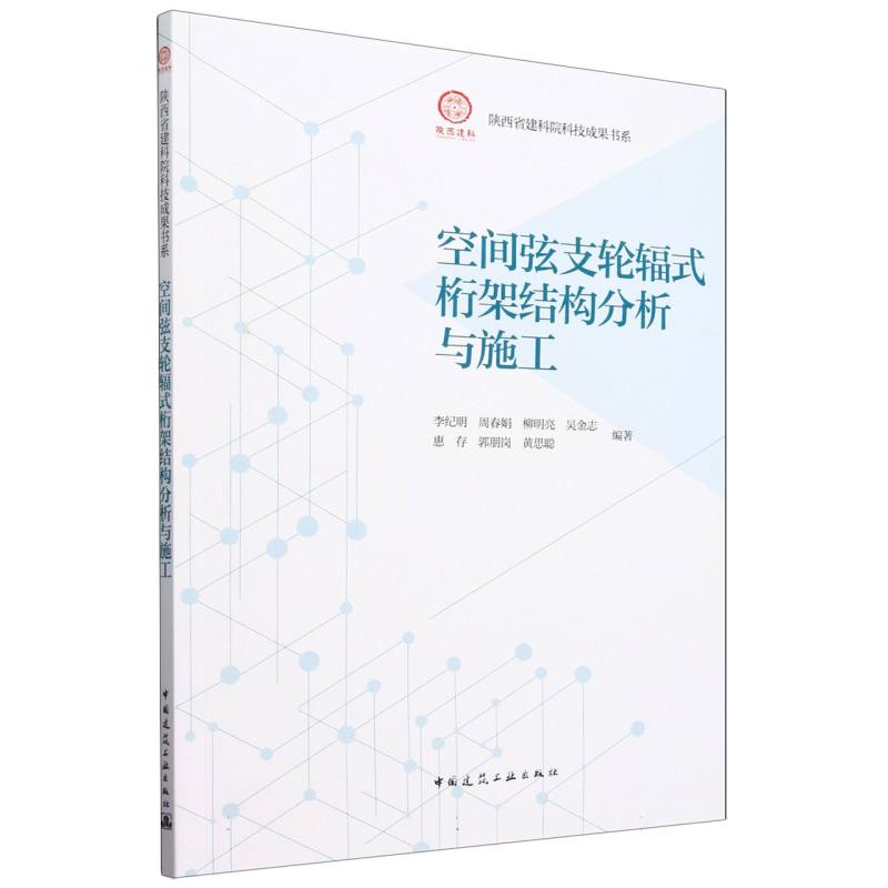 空间弦支轮辐式桁架结构分析与施工/陕西省建科院科技成果书系