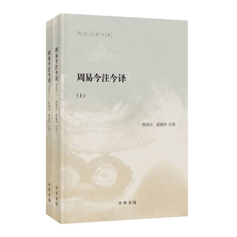 周易今注今译(上下)/陈鼓应著作集