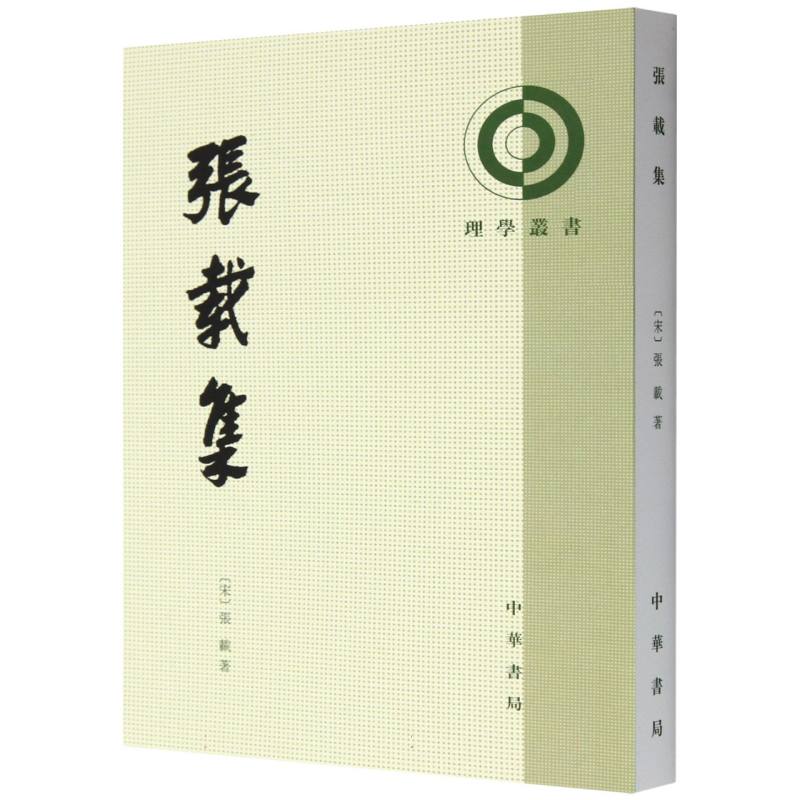 张载集/理学丛书