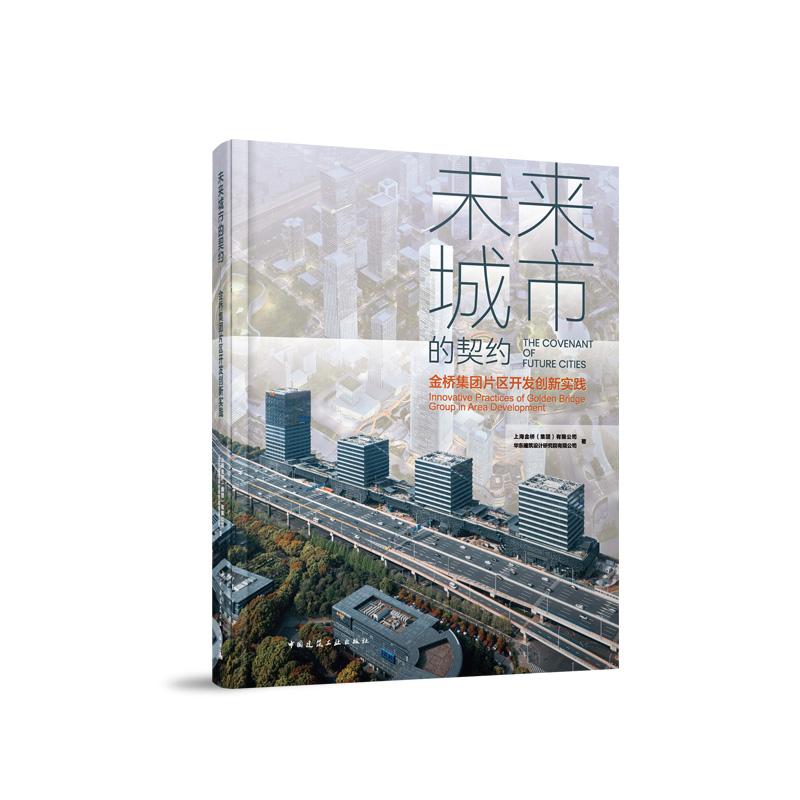 未来城市的契约——金桥集团片区开发创新实践