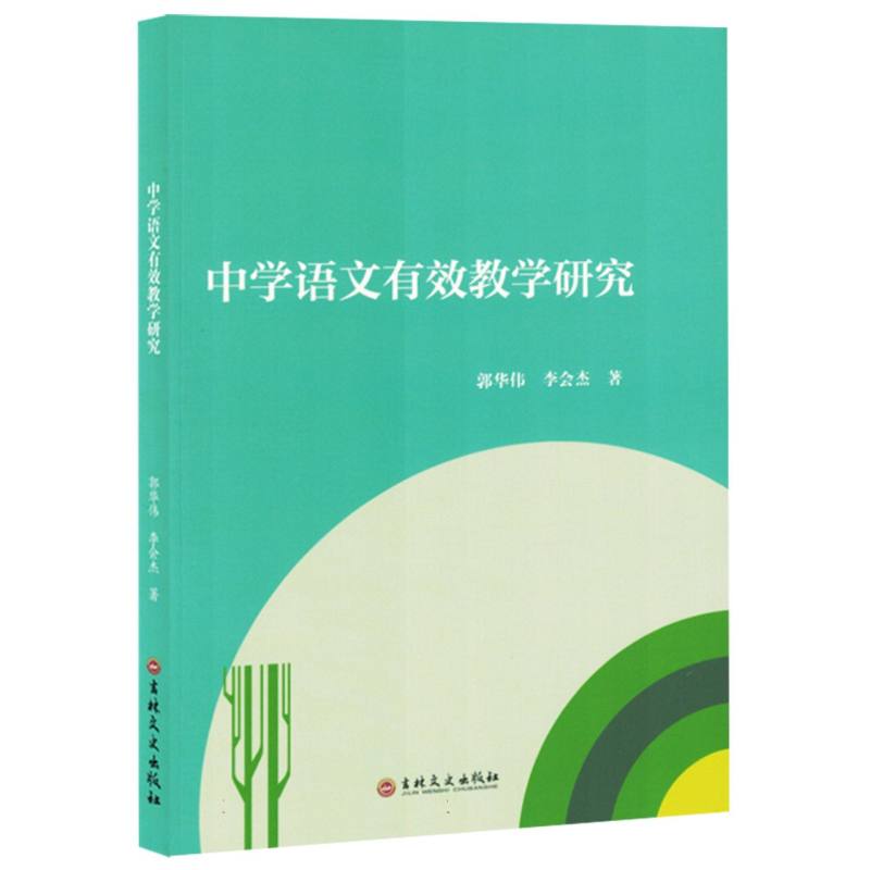 中学语文有效教学研究