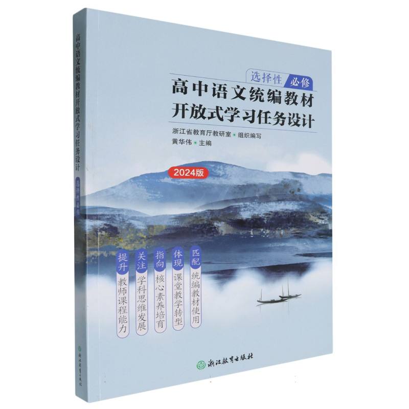 高中语文统编教材开放式学习任务设计（选择性必修2024版）