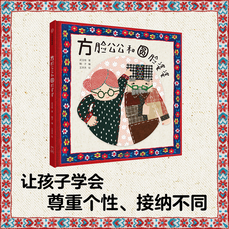 方脸公公和圆脸婆婆