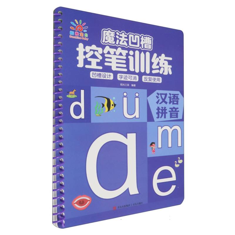魔法凹槽控笔训练·汉语拼音