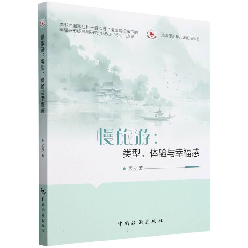 旅游理论与实践前沿丛书--慢旅游：类型、体验与幸福感