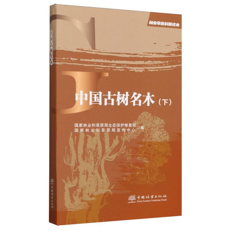 中国古树名木（下）/林业草原科普读本