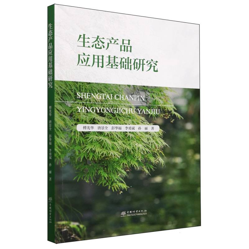 生态产品应用基础研究