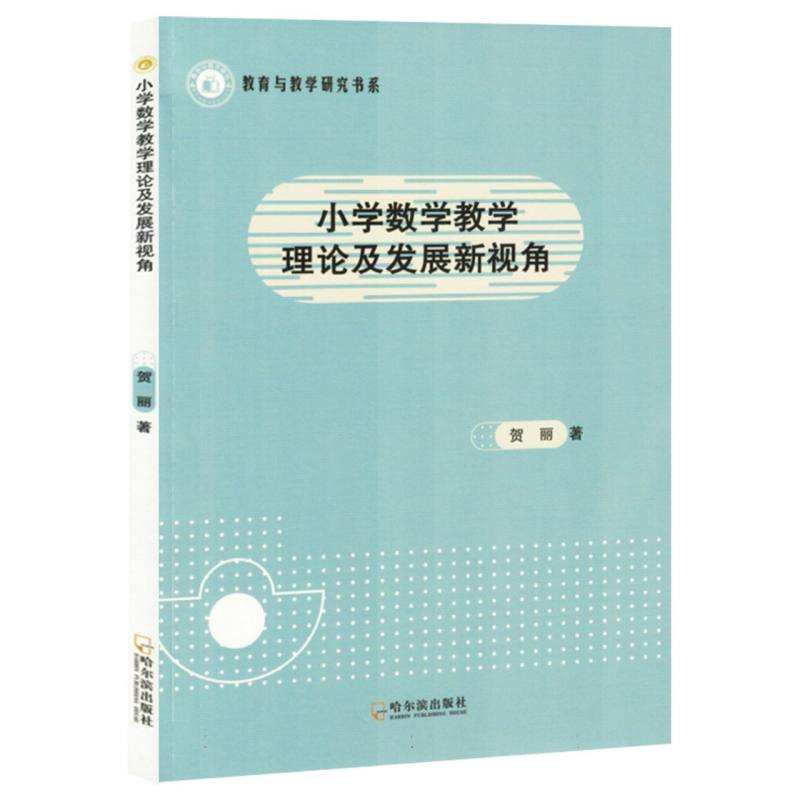 小学数学教学理论及发展新视角