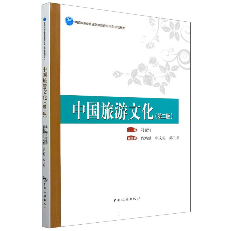 中国旅游业普通高等教育应用型规划教材--中国旅游文化（第二版）