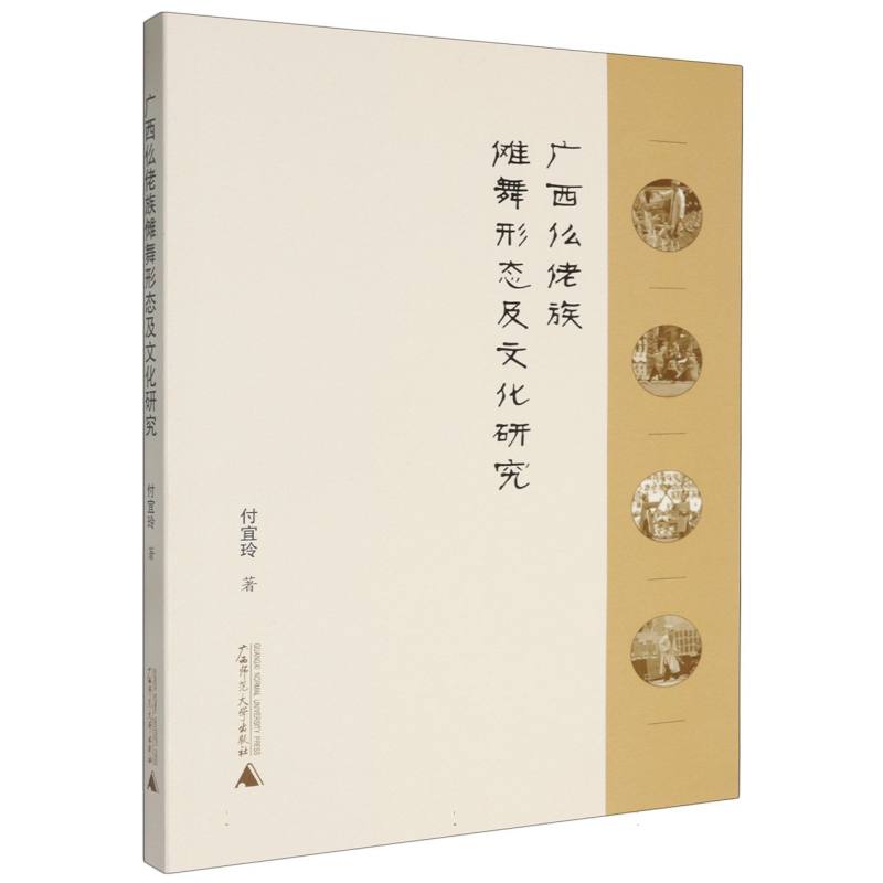 广西仫佬族傩舞形态及文化研究