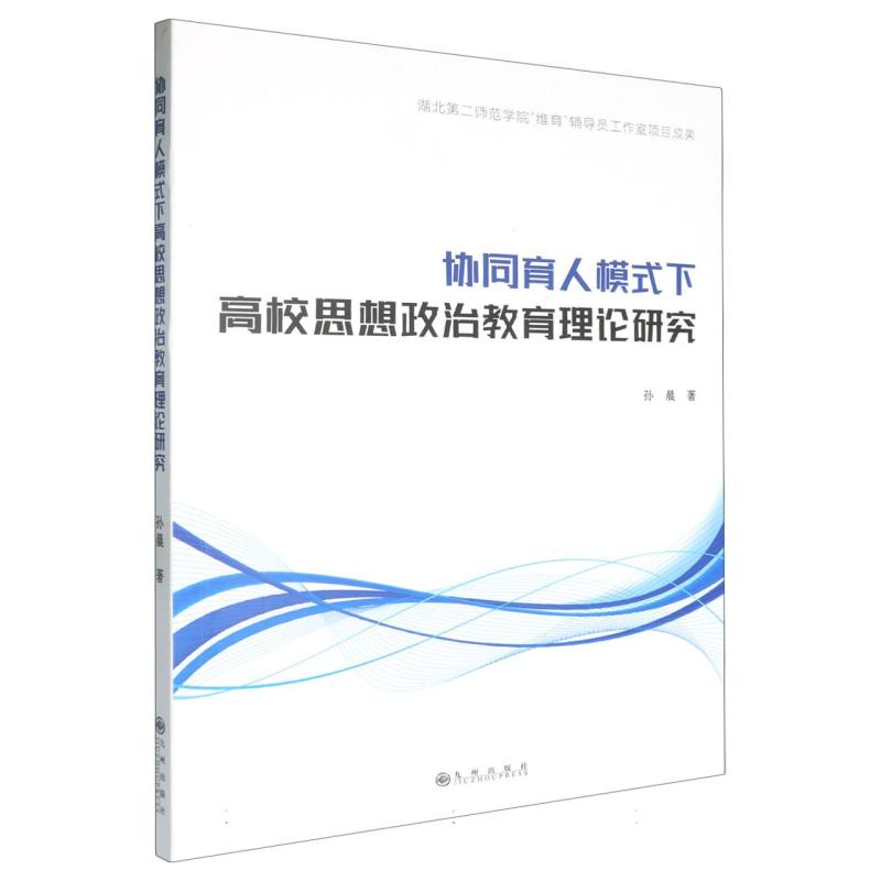 协同育人模式下高校思想政治教育理论研究