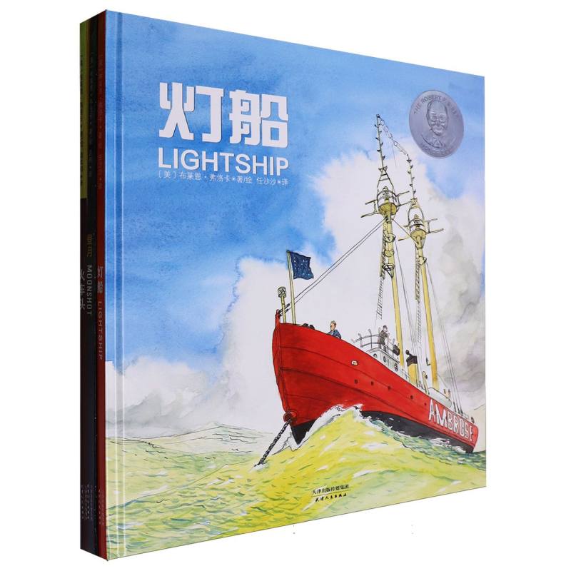 凯迪克大奖绘本·火车头+灯船+登月（3册套装）