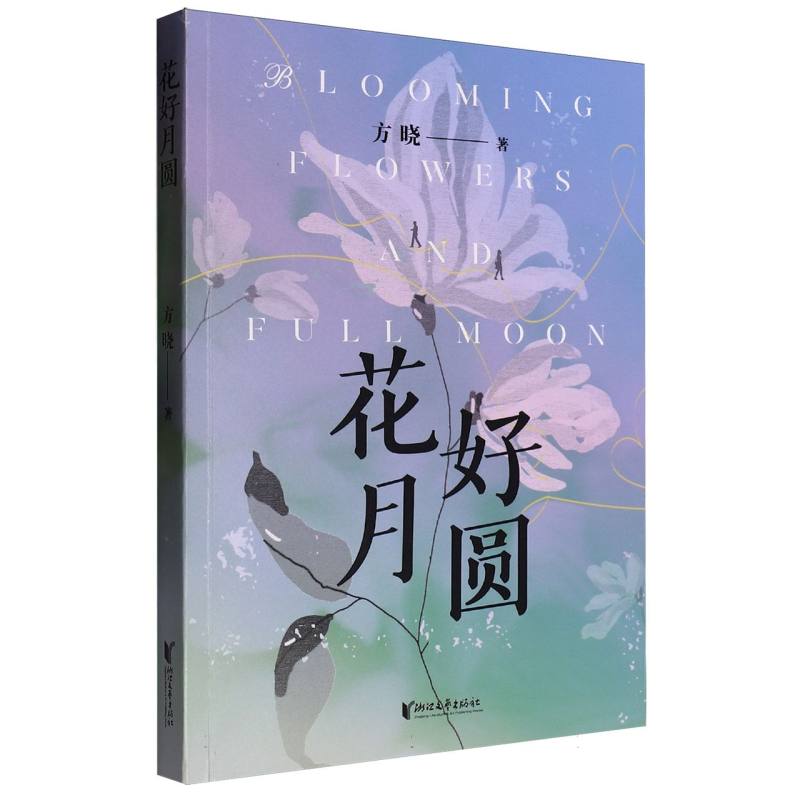 花好月圆