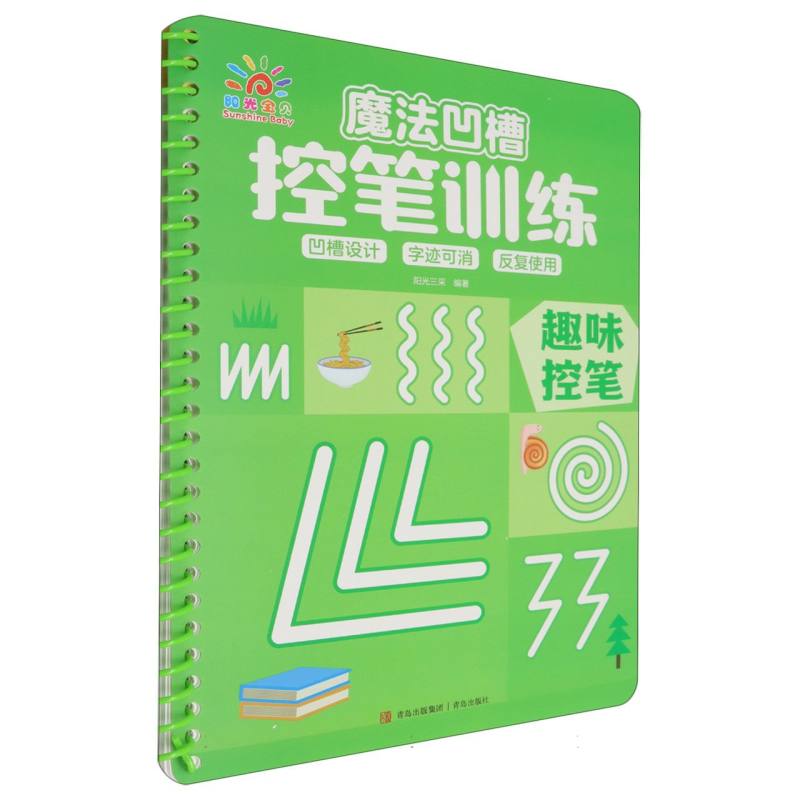 魔法凹槽控笔训练·趣味控笔