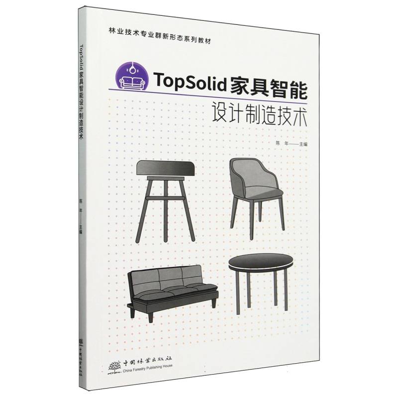 TopSolid家具智能设计制造技术（林业技术专业群新形态系列教材）