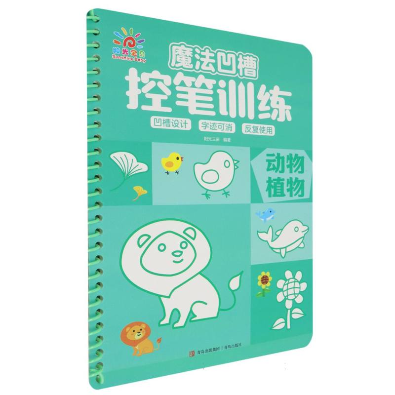 魔法凹槽控笔训练·动物植物
