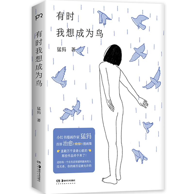 有时我想成为鸟