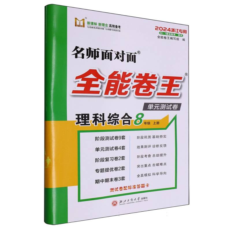理科综合（8上2024浙江专用）/名师面对面全能卷王单元测试卷