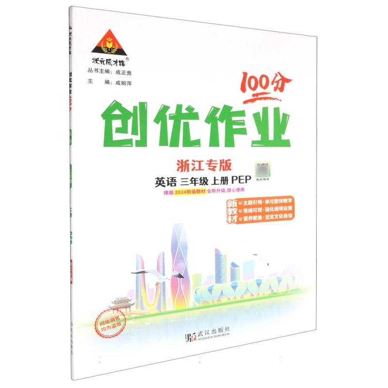 英语（3上PEP浙江专版）/创优作业100分