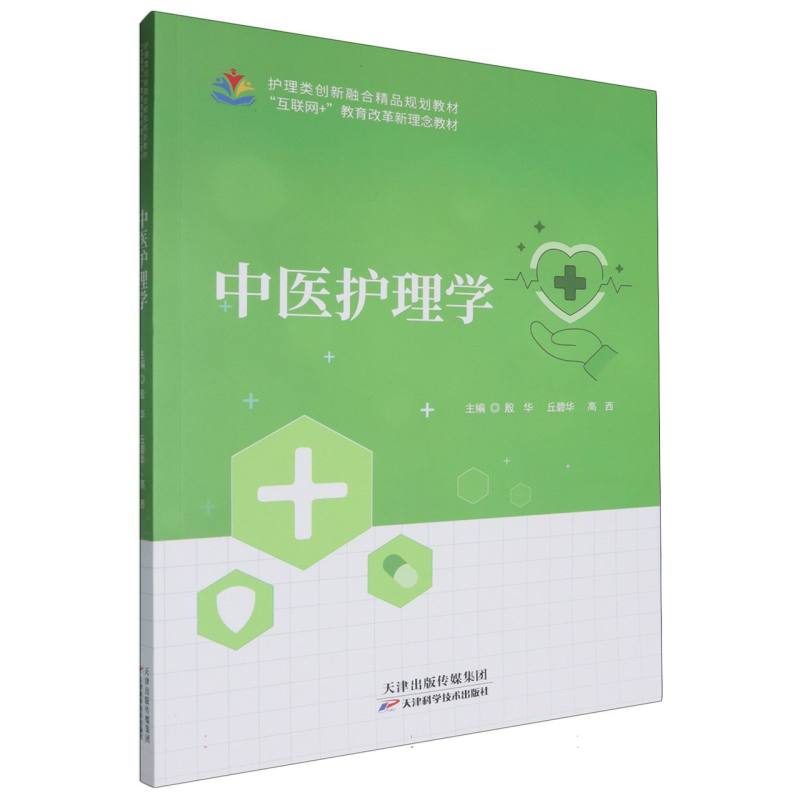 中医护理学