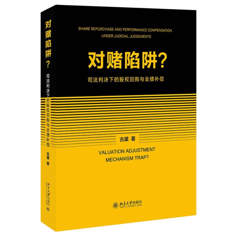 对赌陷阱?:司法判决下的股权回购与业绩补偿