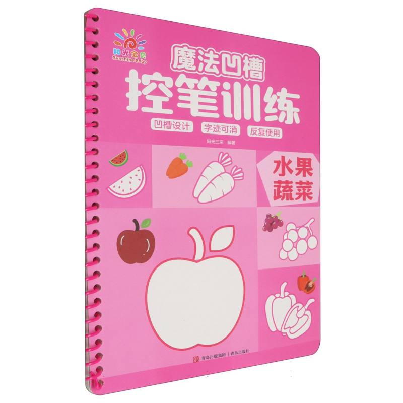 魔法凹槽控笔训练·水果蔬菜