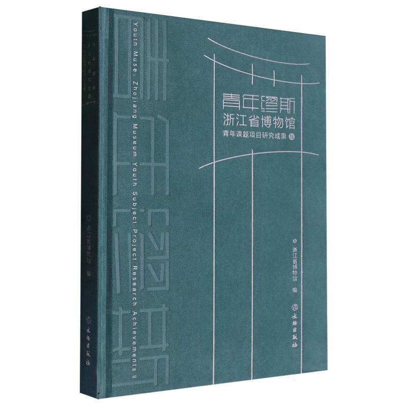 青年缪斯：浙江省博物馆青年课题项目研究成果Ⅱ