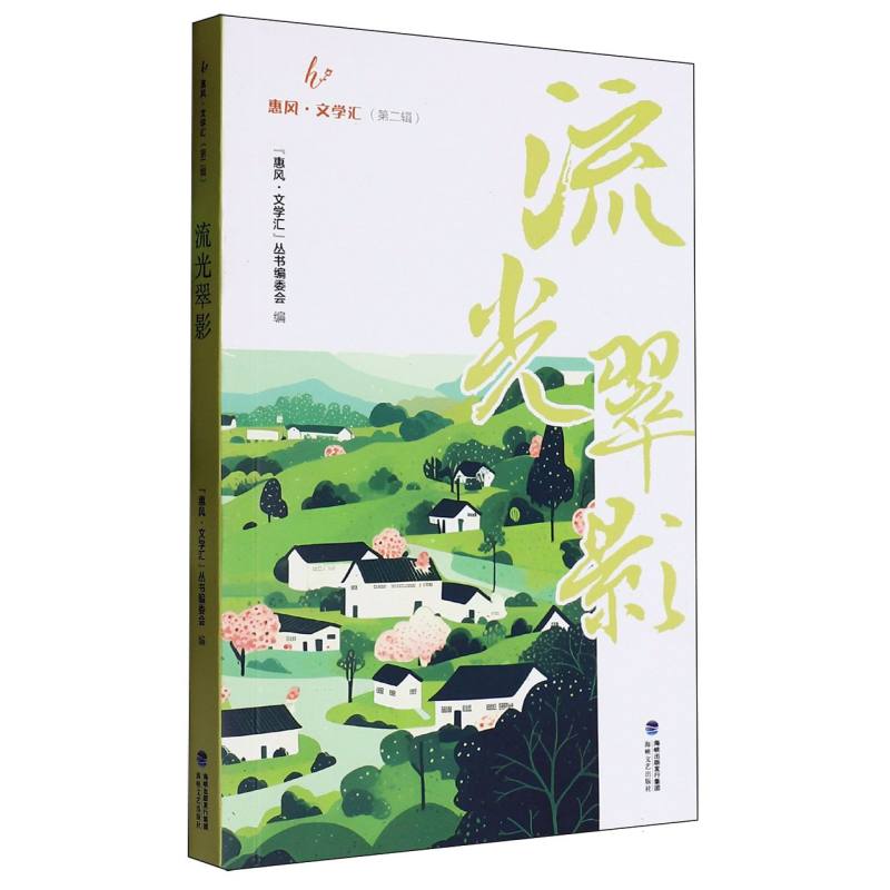 流光翠影/惠风文学汇