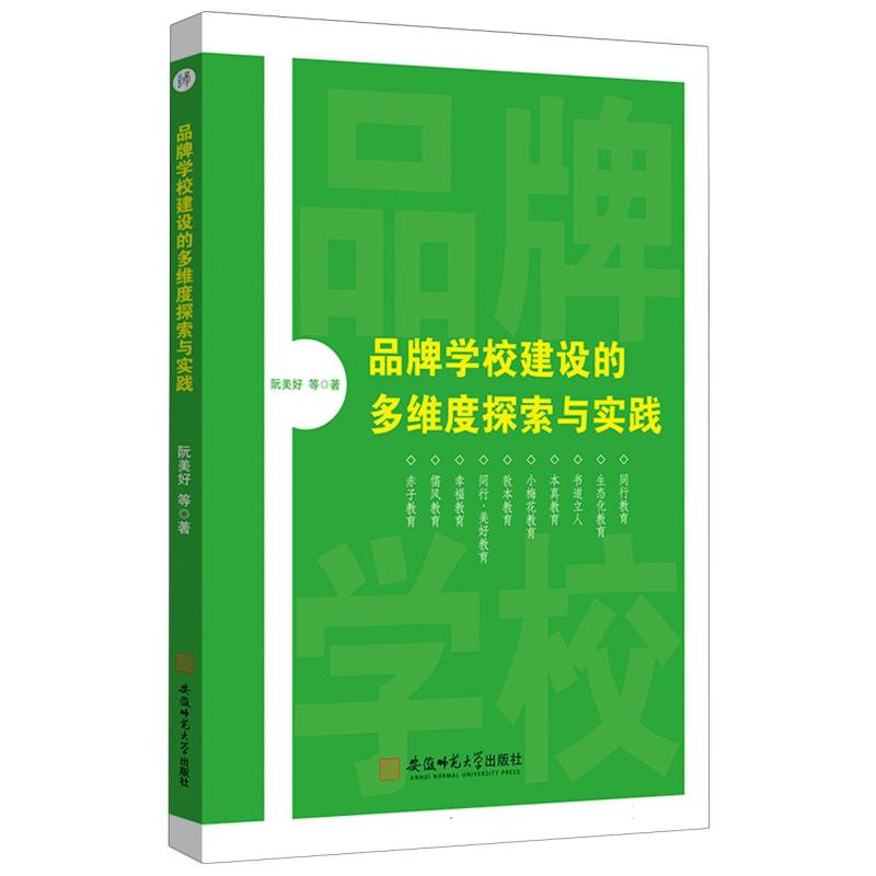 品牌学校建设的多维度探索与实践