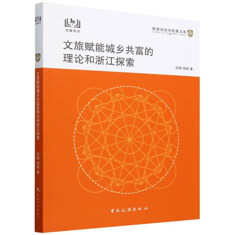 旅游法治与发展文库--文旅赋能城乡共富的理论和浙江探索