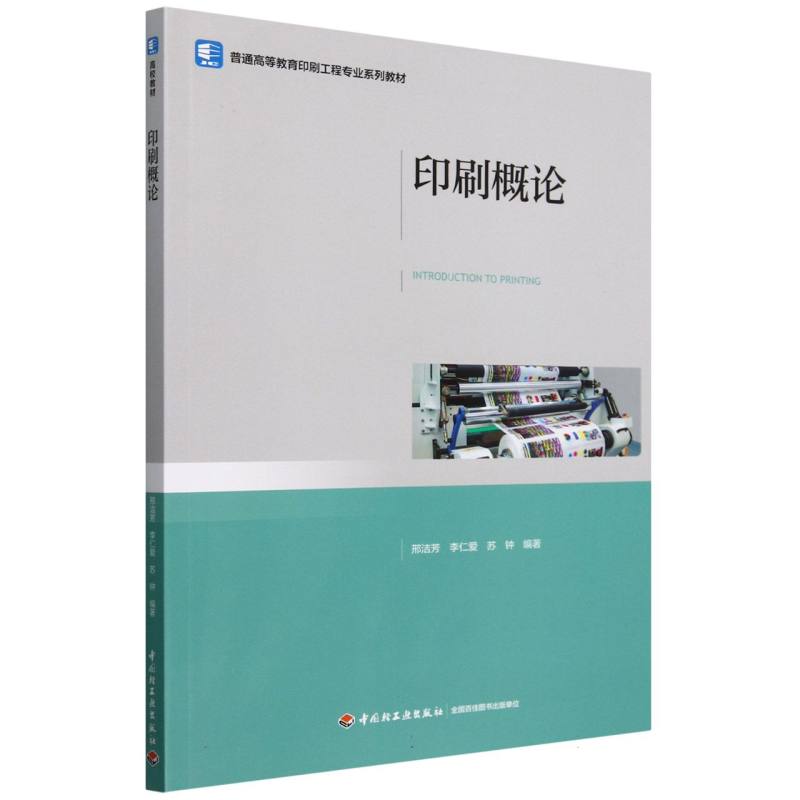 印刷概论（普通高等教育印刷工程专业系列教材）
