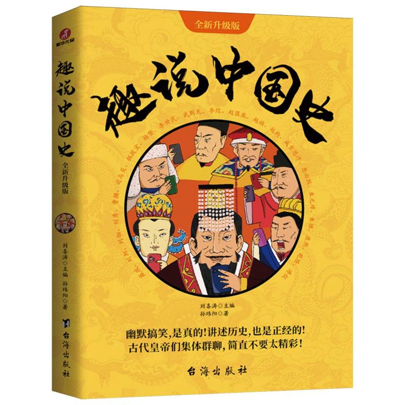 趣说中国史·全新升级版