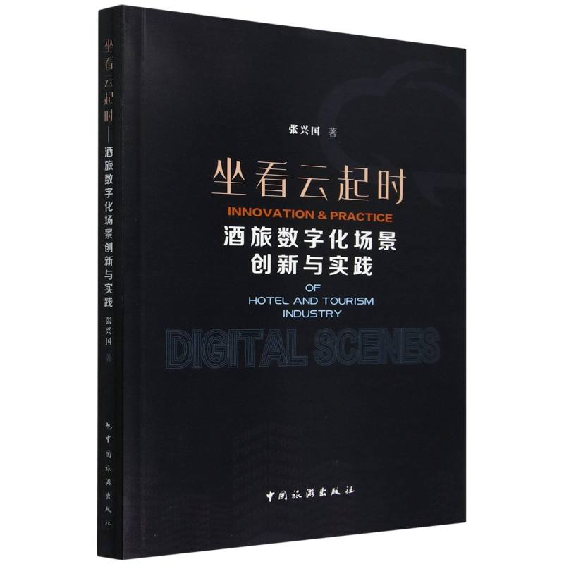 坐看云起时——酒旅数字化场景创新与实践