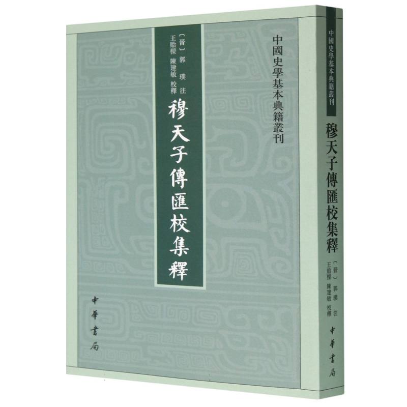 穆天子传汇校集释/中国史学基本典籍丛刊