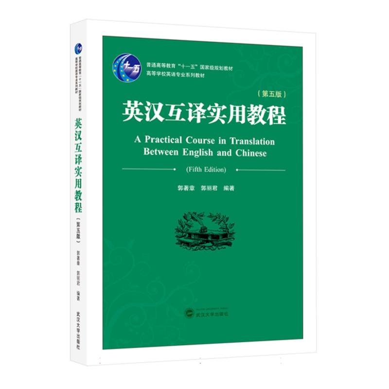 英汉互译实用教程（第五版）