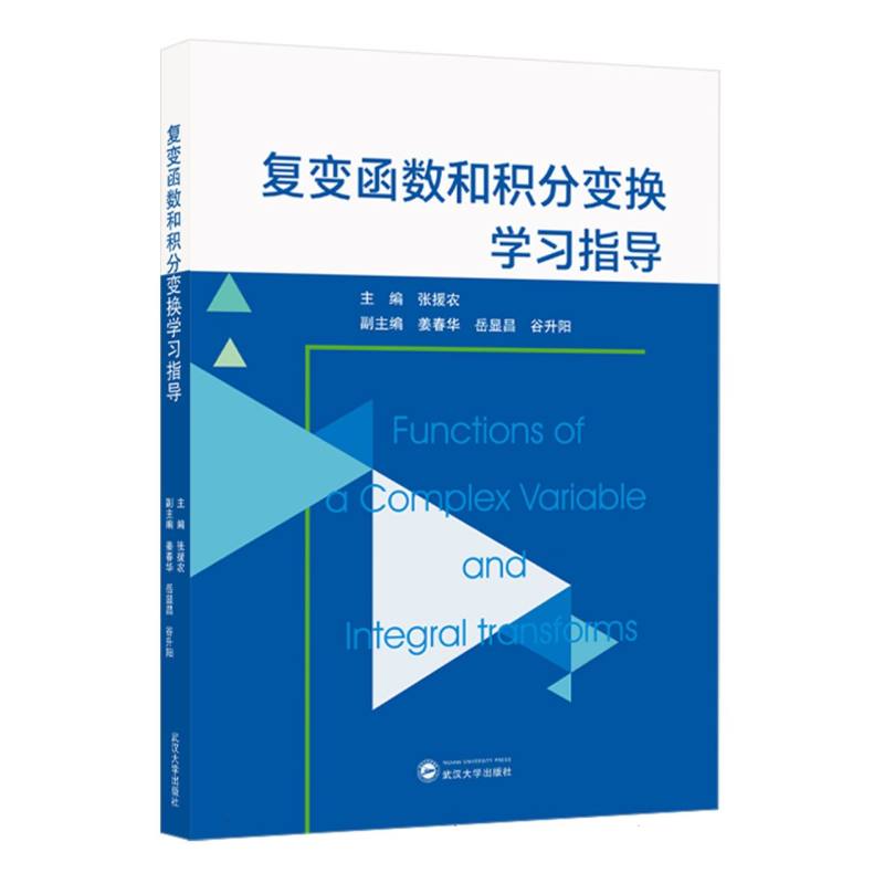 复变函数和积分变换学习指导