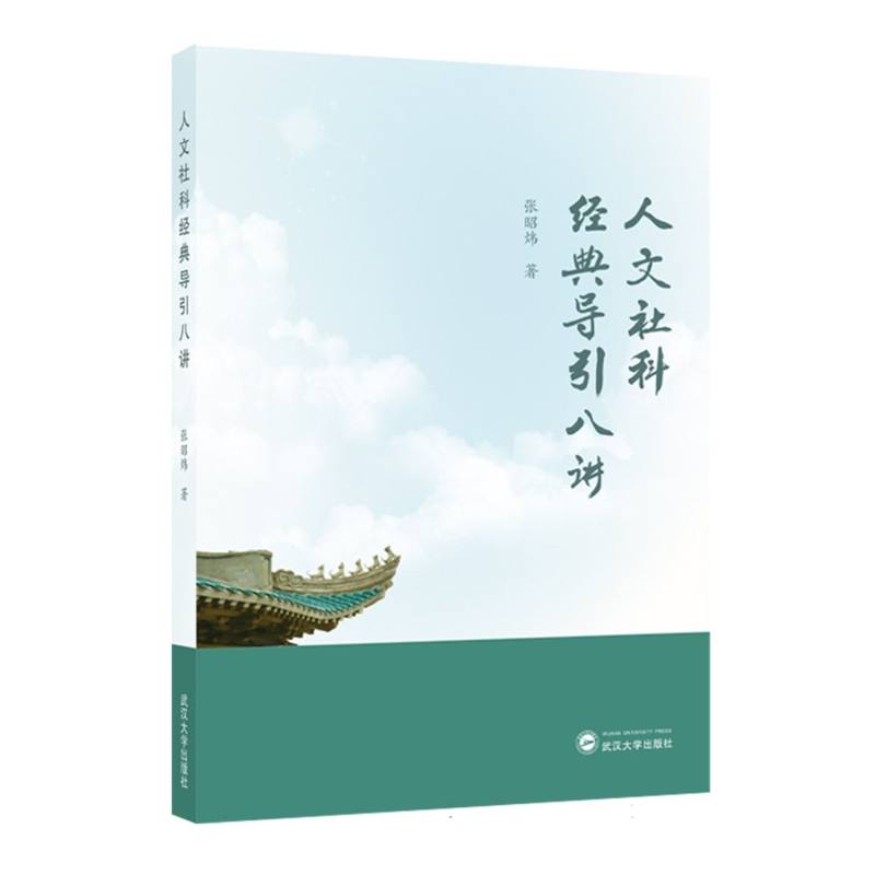 人文社科经典导引八讲